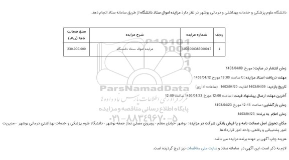 مزایده اموال ستاد دانشگاه