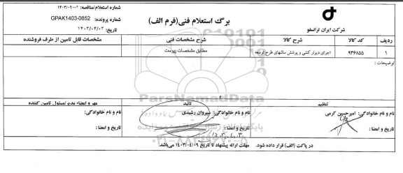 استعلام اجرای دیوارکشی و پوشش سالنهای  طرح توسعه