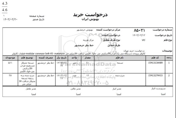 استعلام تسمه و چرخ دنده