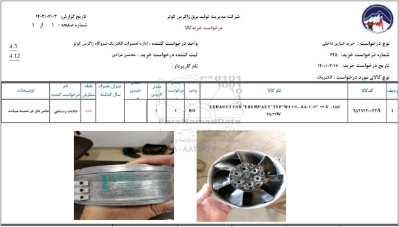 استعلام EXHAUS T FAN EBEMPAST TYP AS 2120...