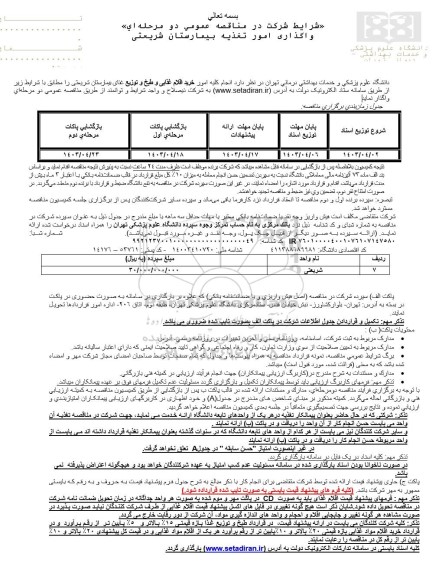 مناقصه  انجام کلیه امور خرید اقلام غذایی و طبخ و توزیع غذای بیمارستان شریعتی