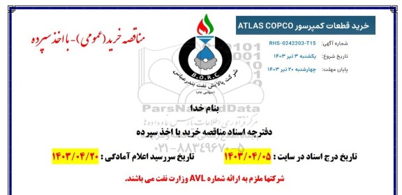 مناقصه خرید قطعات کمپرسور ATLAS COPCO