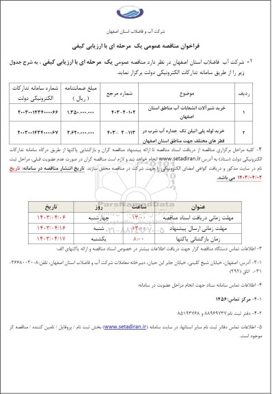 فراخوان مناقصه خرید شیرآلات انشعابات آب مناطق...