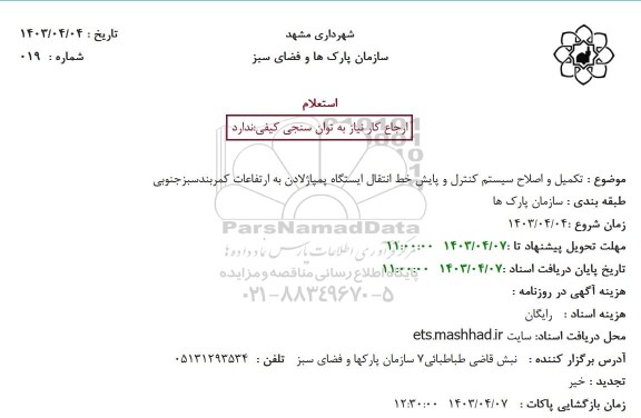 استعلام تکمیل و اصلاح سیستم کنترل و پایش خط انتقال 