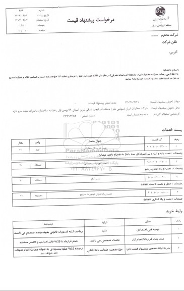 استعلام نصب تیر و دکل مخابراتی و  ...