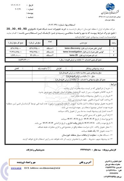 استعلام خرید تجهیزات تست شبکه همراه تکنولوژی 5G، 4G...