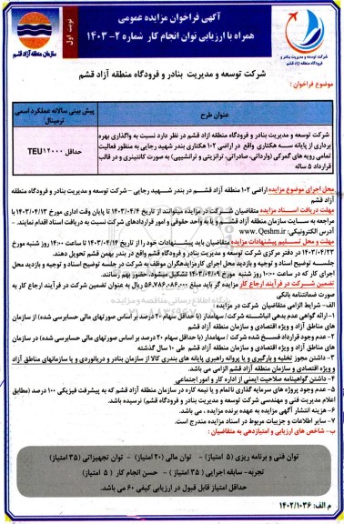 مزایده واگذاری بهره برداری از پایانه سه هکتاری