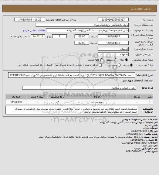 استعلام 1 عدد	1gr	L3755	Sigma	Lipopoly saccharide ایران کدمشابه است لطفا تاریخ انقضادرپیش فاکتورقیدشود09388130659