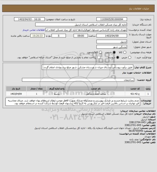 استعلام طبق برآورد پیوستی روستای میزان شهرستان مشکین شهر مبلغ پیشنهادی اعلام گردد.