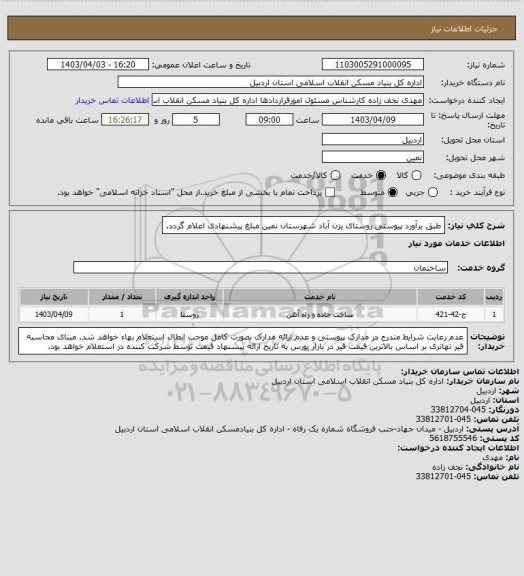 استعلام طبق برآورد پیوستی روستای یزن آباد شهرستان نمین مبلغ پیشنهادی اعلام گردد.