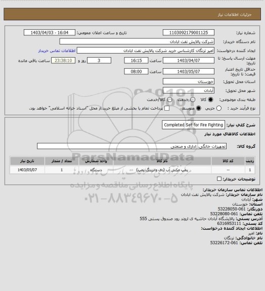 استعلام Completed Set for Fire Fighting