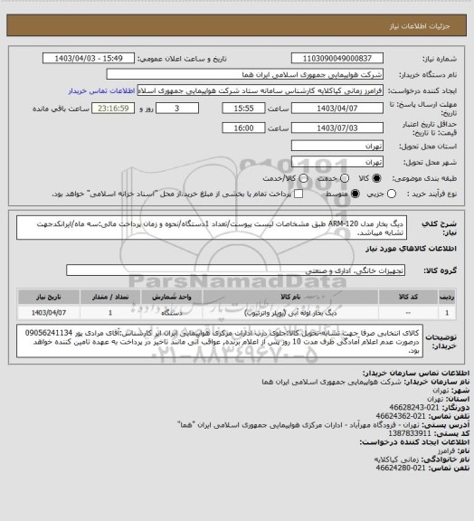 استعلام دیگ بخار مدل ARM-120 طبق مشخاصات لیست پیوست/تعداد 1دستگاه/نحوه و زمان پرداخت مالی:سه ماه/ایرانکدجهت تشابه میباشد.