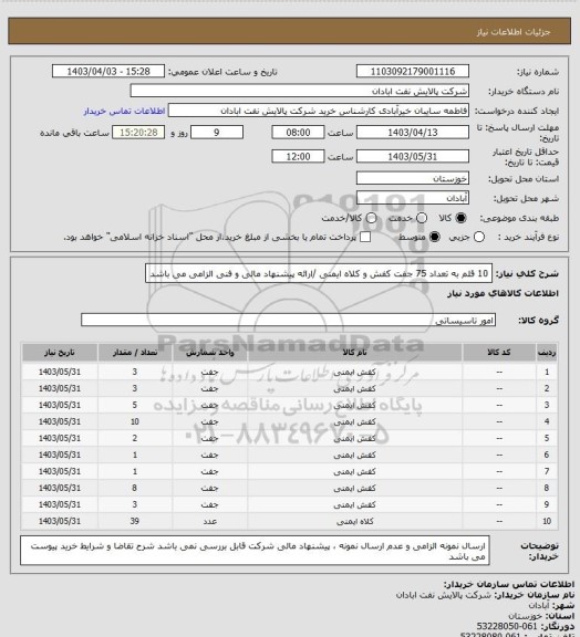 استعلام 10 قلم به تعداد 75 جفت کفش و کلاه ایمنی /ارائه پیشنهاد مالی و فنی الزامی می باشد