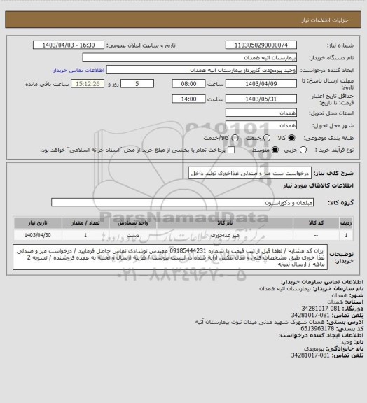 استعلام درخواست ست میز و صندلی غذاخوری تولید داخل