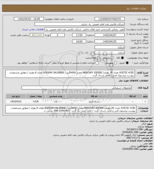 استعلام ACETIC ACID  تعداد 30 بطری/ MERCURY IODIDE   مقدار 4000گرم /  SODIUM CHLORIDE   تعداد 6  بطری / مطابق مشخصات پیوست پیشنهاد فنی و مالی ارسال گردد