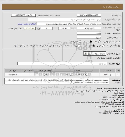 استعلام دمونتاژ سازه ساندویچ پنل