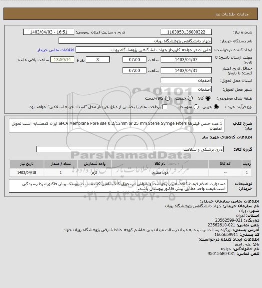 استعلام 1 عدد		جنس فیلترها SFCA Membrane
Pore size 0.2/13mm or 25 mm		Sterile Syringe Filters ایران کدمشابه است  تحویل اصفهان