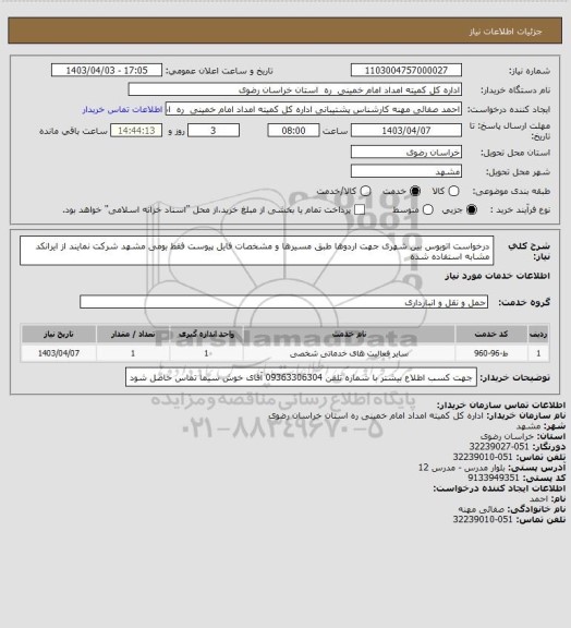 استعلام درخواست اتوبوس بین شهری جهت اردوها  طبق مسیرها و مشخصات فایل پیوست فقط بومی مشهد شرکت نمایند از ایرانکد مشابه استفاده شده