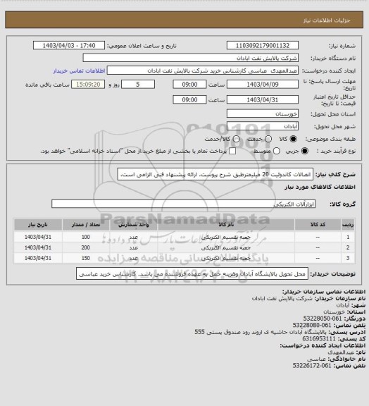 استعلام اتصالات کاندوئیت 20 میلیمترطبق شرح پیوست. ارائه پیشنهاد فنی الزامی است.