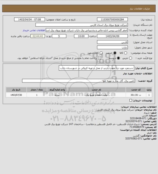 استعلام دستمزد مورد نیاز جهت بازدید از محل و تهیه کروکی در شهرستان داراب