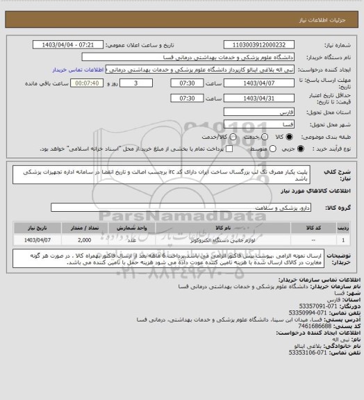 استعلام پلیت یکبار مصرف تک لب بزرگسال ساخت ایران  دارای کد irc  برچسب اصالت و تاریخ انقضا در سامانه اداره تجهیزات پزشکی باشد