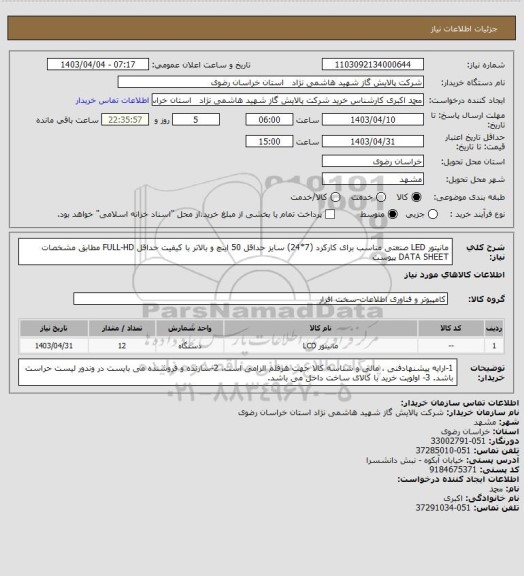 استعلام مانیتور  LED صنعتی مناسب برای کارکرد (7*24)  سایز حداقل 50 اینچ و بالاتر با کیفیت حداقل FULL-HD مطابق مشخصات DATA SHEET پیوست