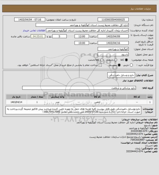 استعلام دارو و وسایل دامپزشکی