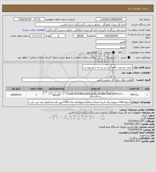 استعلام مرمت مسجد جامع کبیر نی ریز به شرح پیوست