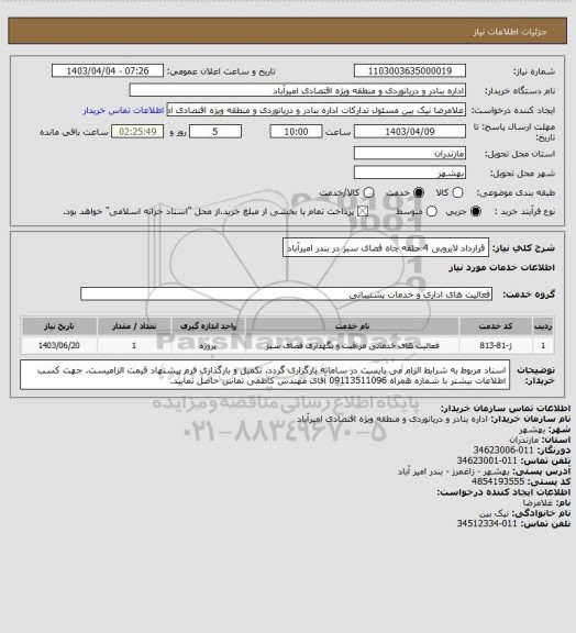 استعلام قرارداد لایروبی 4 حلقه چاه فضای سبز در بندر امیرآباد