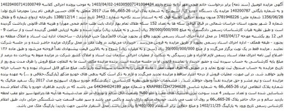 آگهی مزایده یک دستگاه خودرو کیا/ اسپورتیج