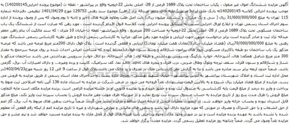 آگهی مزایده ششدانگ اموال غیر منقول ، یکباب ساختمان تحت پلاک 1689 فرعی از 28- اصلی بخش 22-ارومیه