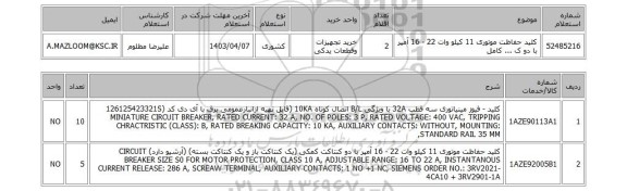 استعلام، کلید حفاظت موتوری 11 کیلو وات 22 - 16 آمپر با دو ک ... کامل