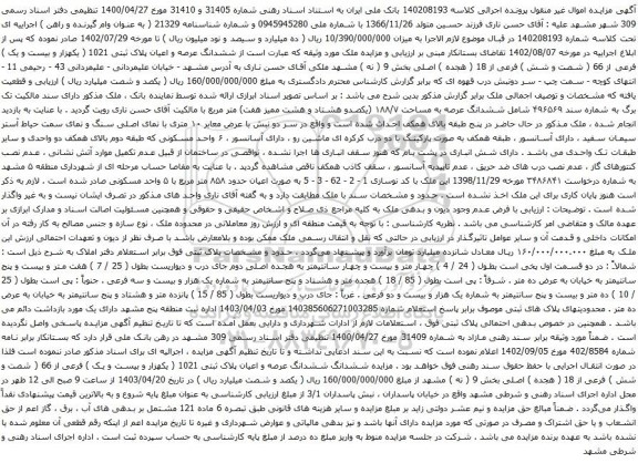 آگهی مزایده ششدانگ عرصه و اعیان پلاک ثبتی 1021 ( یکهزار و بیست و یک ) فرعی از 66 ( شصت و شش ) فرعی از 18