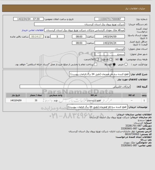 استعلام قطع کننده سه فاز همزمان
(طبق 34 برگ الزامات پیوست)