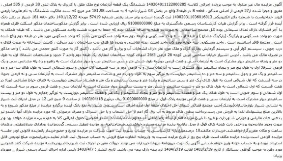 آگهی مزایده ششدانگ یک قطعه آپارتمان نوع ملک طلق با کاربری به پلاک ثبتی 38 فرعی از 535 اصلی ، مفروز و مجزا شده از27 فرعی از اصلی 