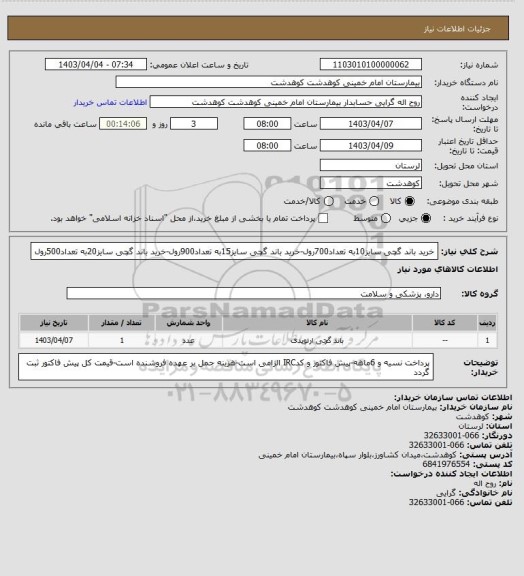 استعلام خرید باند گچی سایز10به تعداد700رول-خرید باند گچی سایز15به تعداد900رول-خرید باند گچی سایز20به تعداد500رول