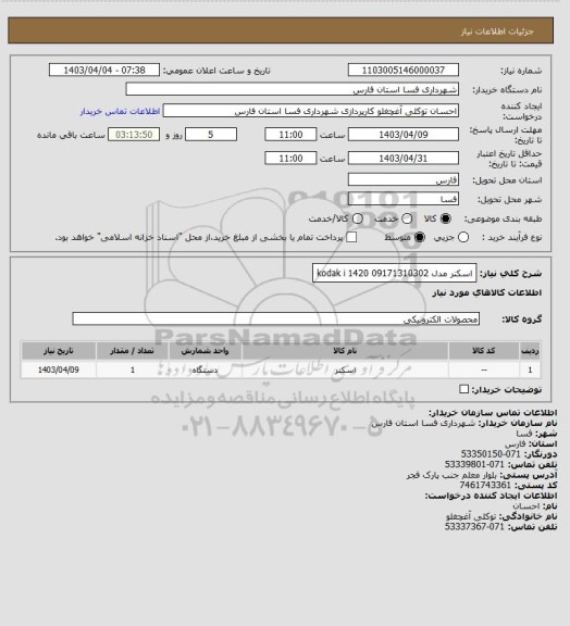 استعلام اسکنر مدل kodak i 1420 
09171310302