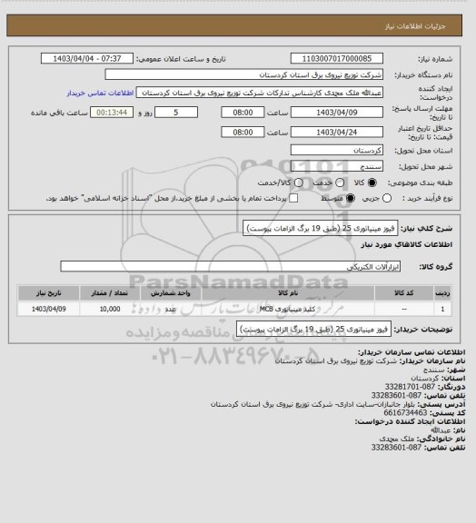 استعلام فیوز مینیاتوری 25
(طبق 19 برگ الزامات پیوست)