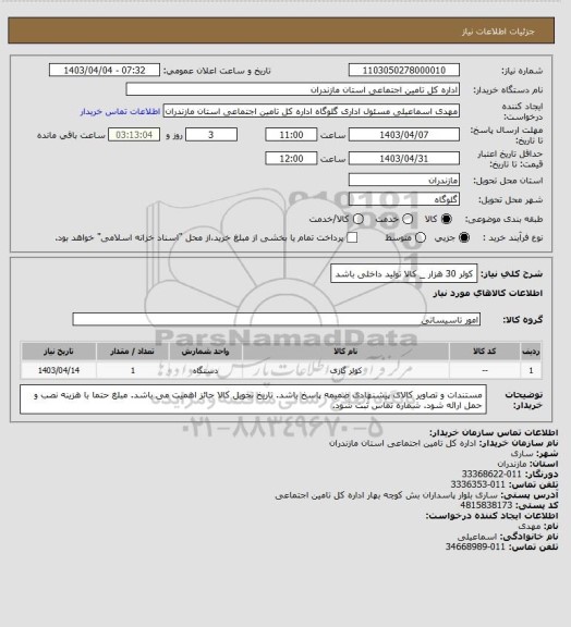 استعلام کولر 30 هزار _ کالا تولید داخلی باشد