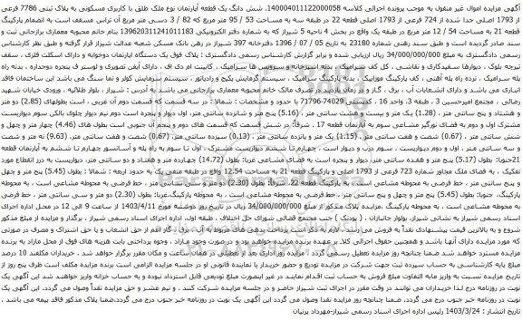 آگهی مزایده شش دانگ یک قطعه آپارتمان نوع ملک طلق با کاربری مسکونی به پلاک ثبتی 7786 فرعی از 1793 اصلی جدا شده از 724 فرعی از 1793 اصلی