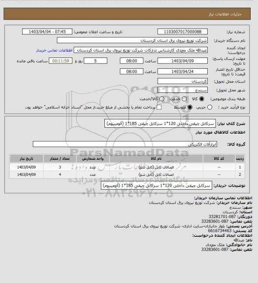 استعلام سرکابل چپقی داخلی 120*1   
سرکابل چپقی 185*1 (آلومینیوم)