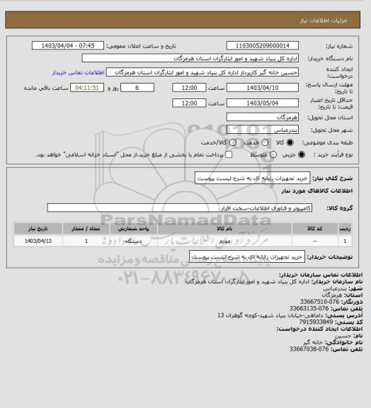 استعلام خرید تجهیزات رایانه ای به شرح لیست پیوست