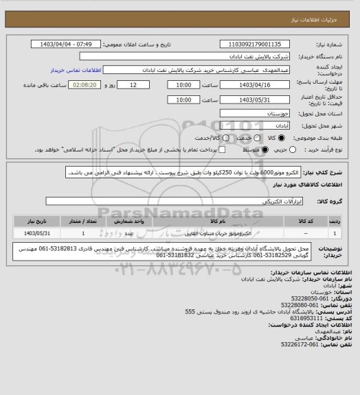 استعلام الکترو موتور6000 ولت با توان 250کیلو وات طبق شرح پیوست . ارائه پیشنهاد فنی الزامی می باشد.