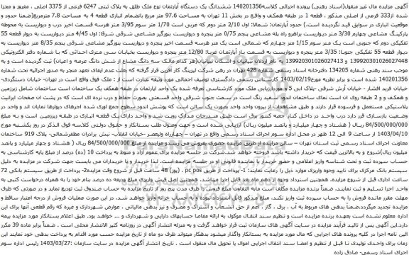 آگهی مزایده ششدانگ یک دستگاه آپارتمان نوع ملک طلق به پلاک ثبتی 6247 فرعی از 3375 اصلی