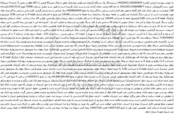 مزایده ششدانگ یک دستگاه آپارتمان مسکونی نوع ملک طلق با پلاک ثبتی81 فرعی از 827 