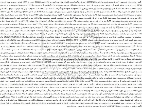 آگهی مزایده ششدانگ یک دستگاه آپارتمان مسکونی به پلاک ثبتی 10083 فرعی از 1863 اصلی مفروز و مجزا شده از 6856 فرعی از اصلی