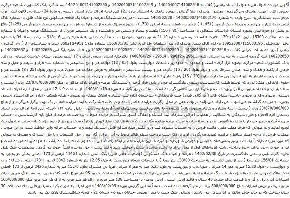 آگهی مزایده ششدانگ عرصه و اعیان یک قطعه مسکونی نوع ملک طلق به شماره پلاک ثبتی یازده هزار و چهارصد و پنجاه و یک فرعی (11451 )