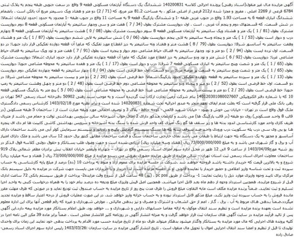 آگهی مزایده ششدانگ یک دستگاه آپارتمان مسکونی قطعه 9 واقع در سمت جنوبی طبقه پنجم به پلاک ثبتی 6784 فرعی از 2269 اصلی 