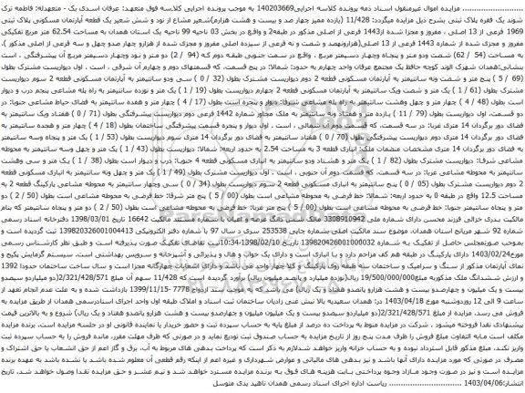 آگهی مزایده  یک قطعه آپارتمان مسکونی پلاک ثبتی 1969 فرعی از 13 اصلی ، مفروز و مجزا شده از1443 فرعی از اصلی