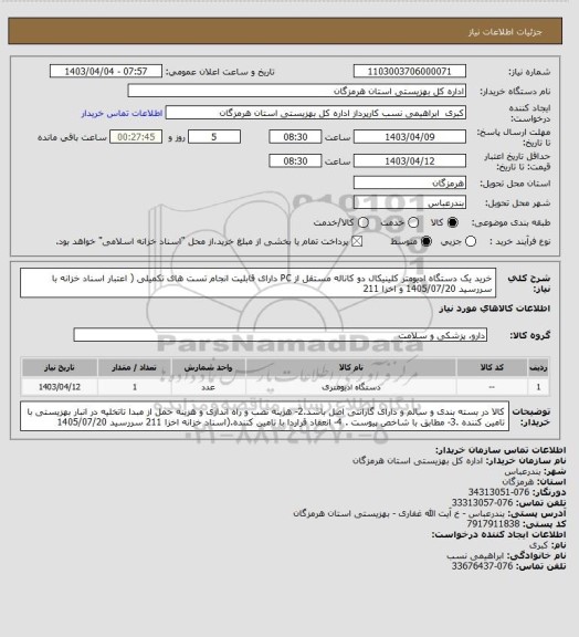 استعلام  خرید یک دستگاه  ادیومتر  کلینیکال دو کاناله مستقل از PC  دارای قابلیت انجام تست های تکمیلی ( اعتبار اسناد خزانه با سررسید 1405/07/20 و اخزا  211